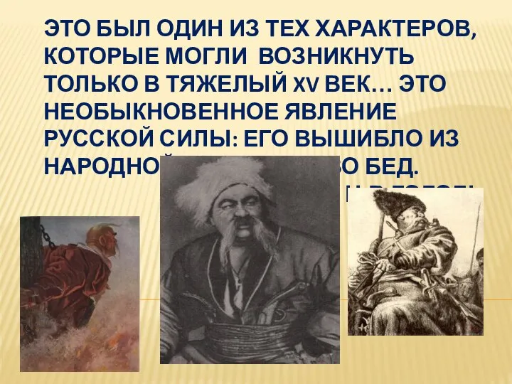 Это был один из тех характеров, которые могли возникнуть только в