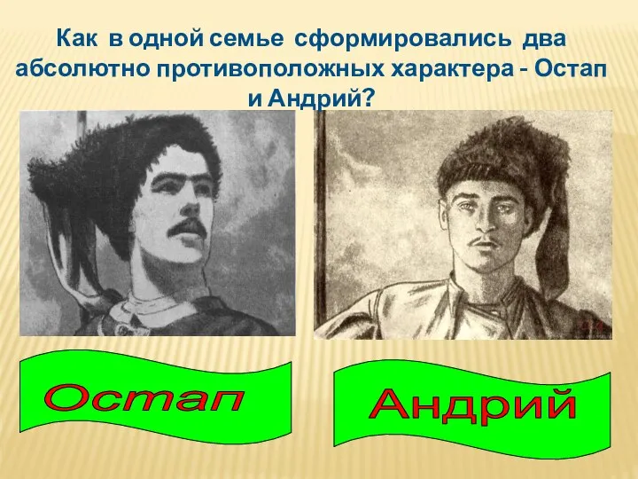 Остап Андрий Как в одной семье сформировались два абсолютно противоположных характера - Остап и Андрий?