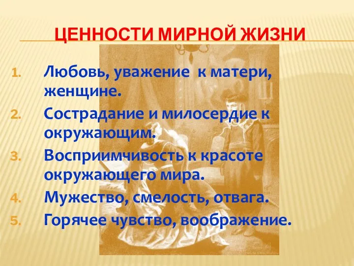 Ценности мирной жизни Любовь, уважение к матери, женщине. Сострадание и милосердие