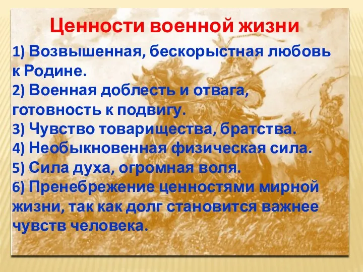 Ценности военной жизни 1) Возвышенная, бескорыстная любовь к Родине. 2) Военная