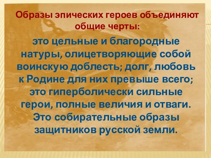 Образы эпических героев объединяют общие черты: это цельные и благородные натуры,