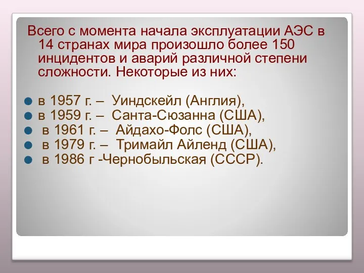 Всего с момента начала эксплуатации АЭС в 14 странах мира произошло