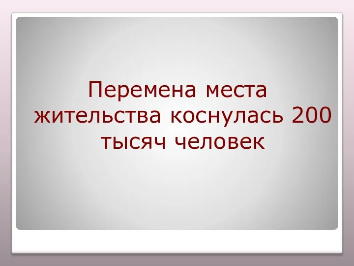 Перемена места жительства коснулась 200 тысяч человек