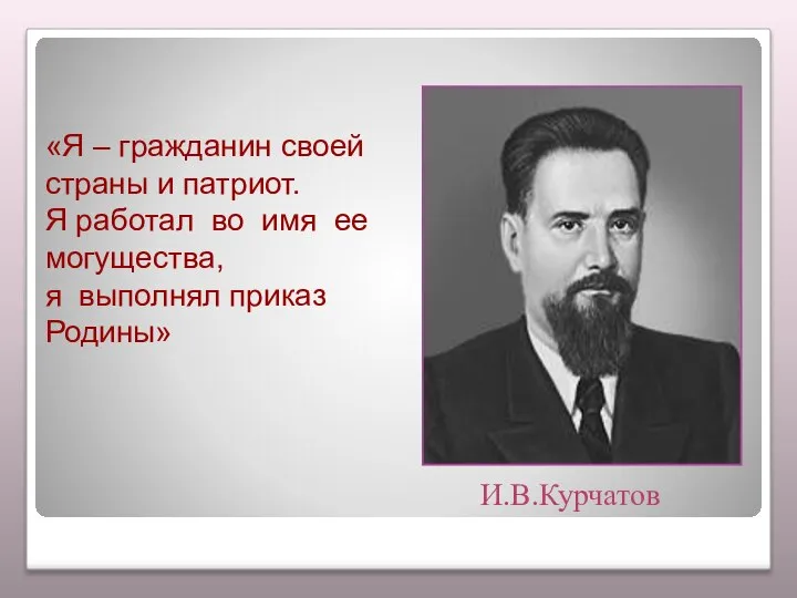 «Я – гражданин своей страны и патриот. Я работал во имя