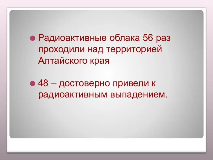 Радиоактивные облака 56 раз проходили над территорией Алтайского края 48 – достоверно привели к радиоактивным выпадением.