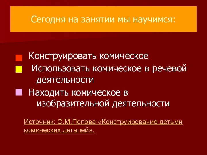 Сегодня на занятии мы научимся: Конструировать комическое Использовать комическое в речевой