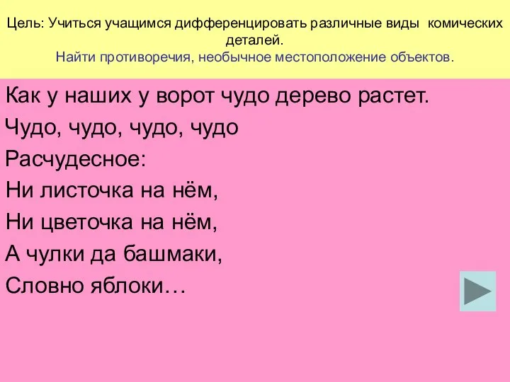 Цель: Учиться учащимся дифференцировать различные виды комических деталей. Найти противоречия, необычное