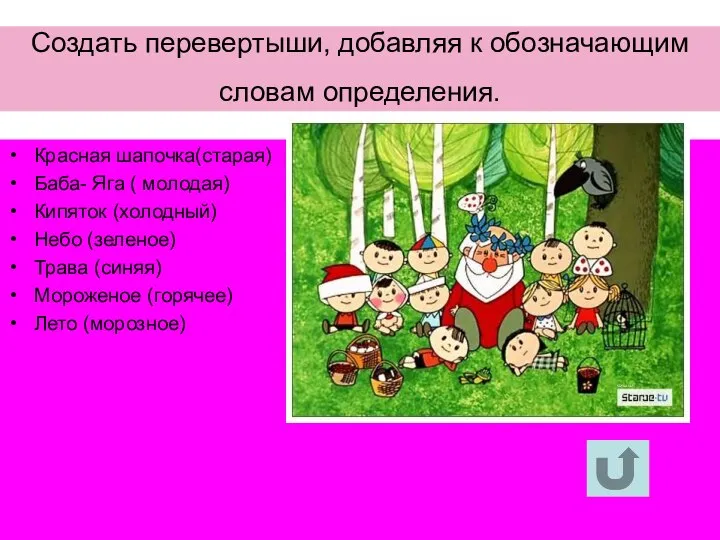 Создать перевертыши, добавляя к обозначающим словам определения. Красная шапочка(старая) Баба- Яга