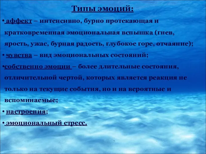 Типы эмоций: аффект – интенсивно, бурно протекающая и кратковременная эмоциональная вспышка