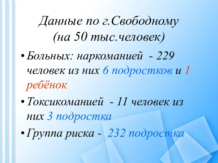 Данные по г.Свободному (на 50 тыс.человек) Больных: наркоманией - 229 человек