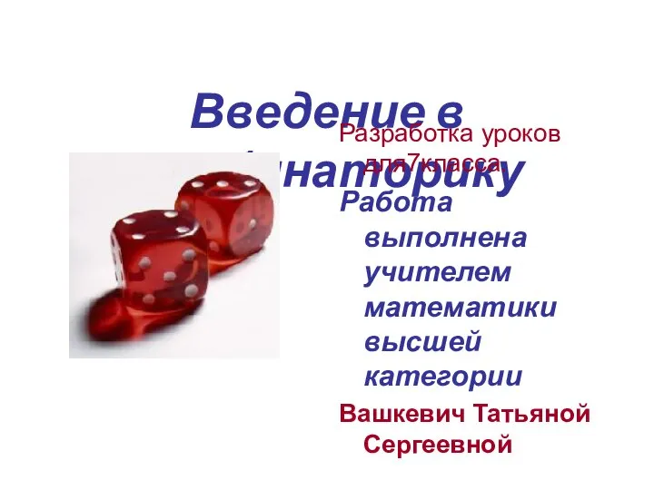 Введение в комбинаторику Разработка уроков для7класса. Работа выполнена учителем математики высшей категории Вашкевич Татьяной Сергеевной