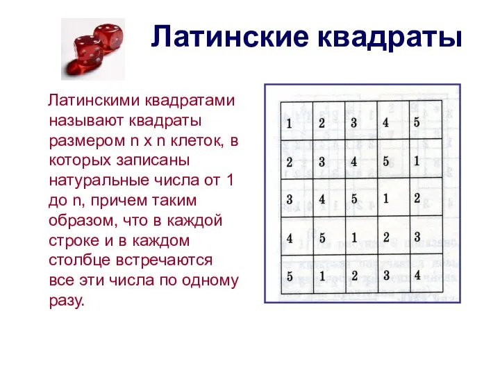 Латинские квадраты Латинскими квадратами называют квадраты размером n x n клеток,