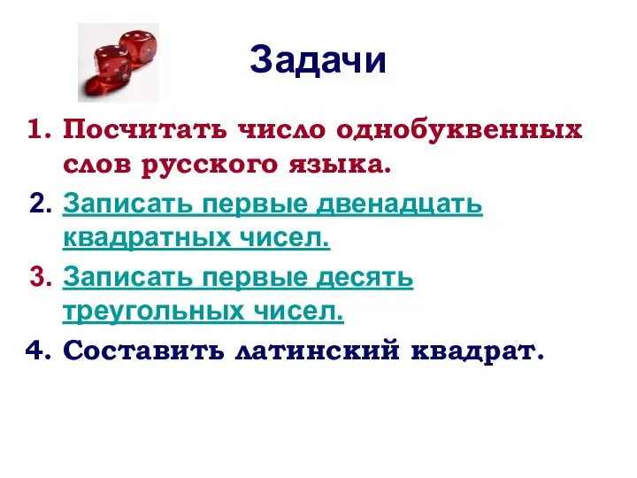 Задачи Посчитать число однобуквенных слов русского языка. Записать первые двенадцать квадратных