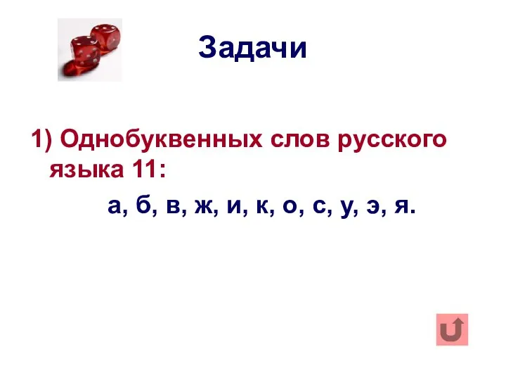 Задачи 1) Однобуквенных слов русского языка 11: а, б, в, ж,