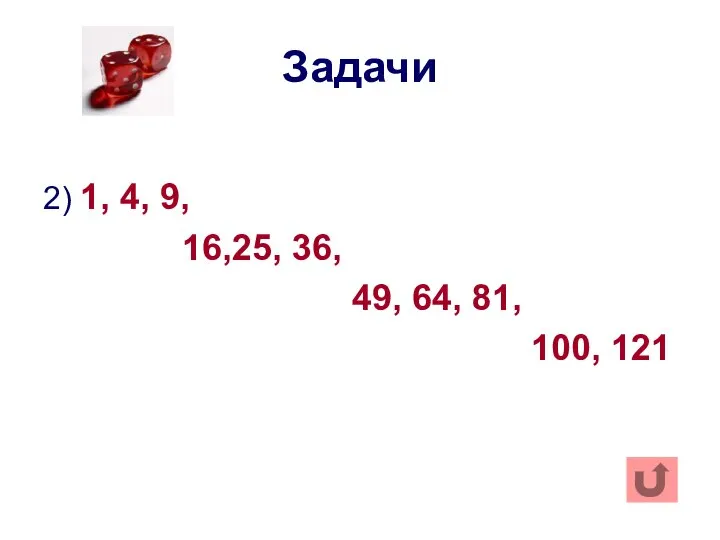 Задачи 2) 1, 4, 9, 16,25, 36, 49, 64, 81, 100, 121