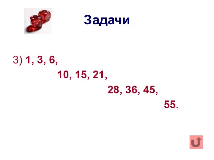 Задачи 3) 1, 3, 6, 10, 15, 21, 28, 36, 45, 55.