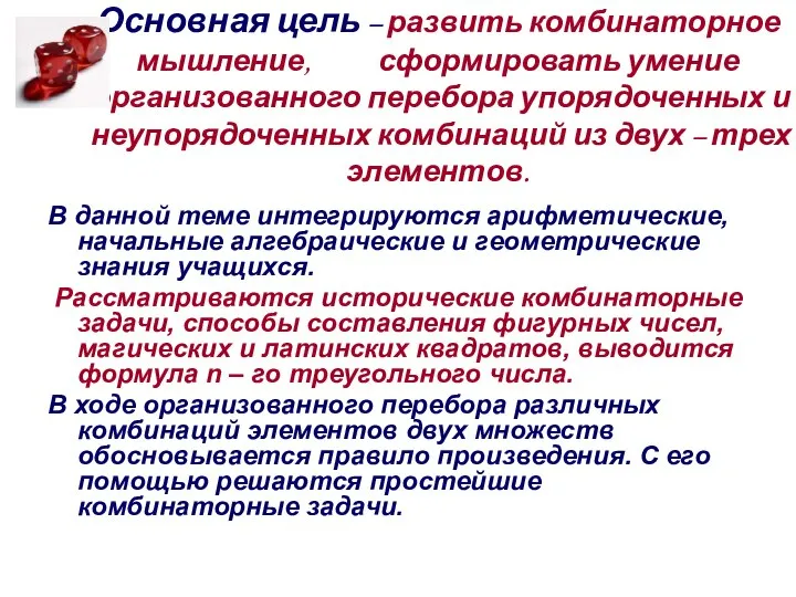 Основная цель – развить комбинаторное мышление, сформировать умение организованного перебора упорядоченных