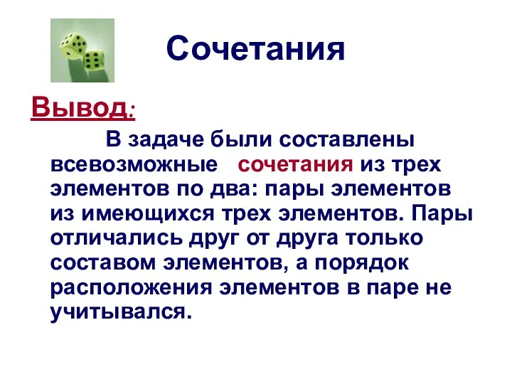 Сочетания Вывод: В задаче были составлены всевозможные сочетания из трех элементов