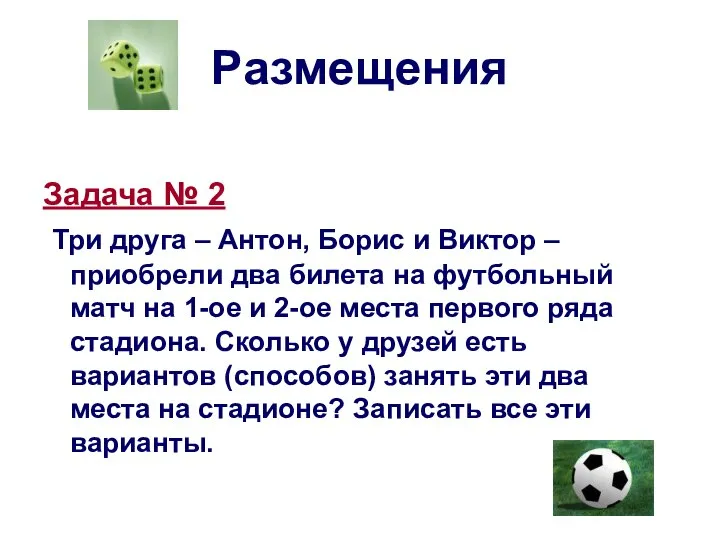 Размещения Задача № 2 Три друга – Антон, Борис и Виктор