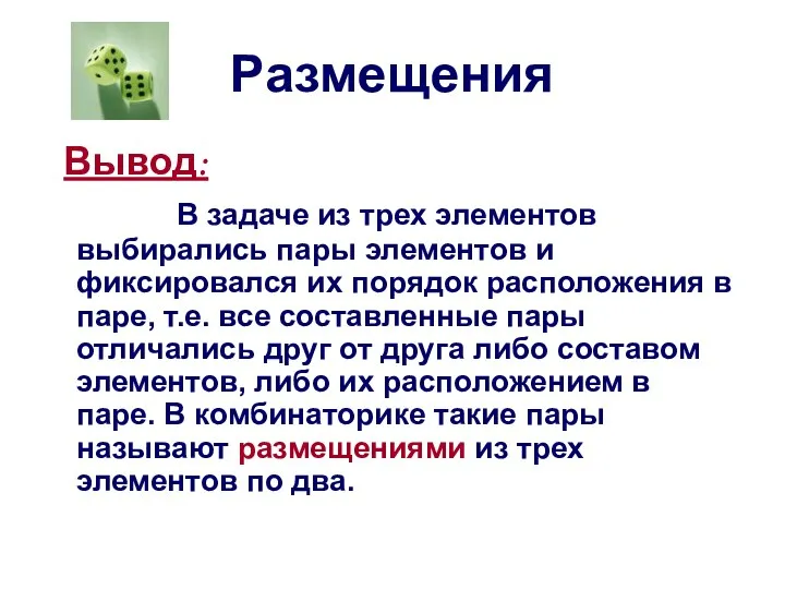 Размещения Вывод: В задаче из трех элементов выбирались пары элементов и