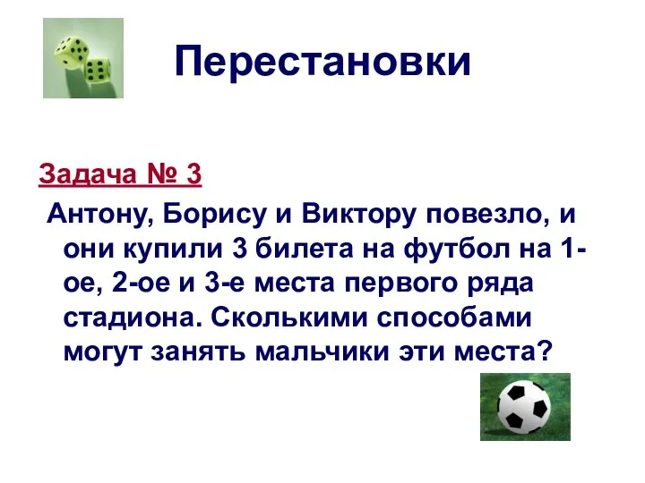 Перестановки Задача № 3 Антону, Борису и Виктору повезло, и они