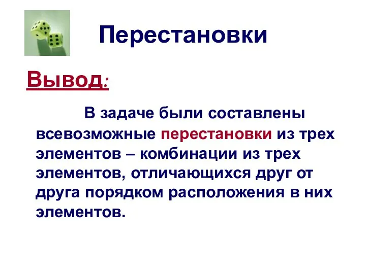 Перестановки Вывод: В задаче были составлены всевозможные перестановки из трех элементов