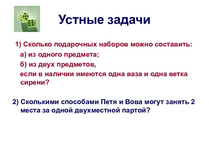 Устные задачи 1) Сколько подарочных наборов можно составить: а) из одного