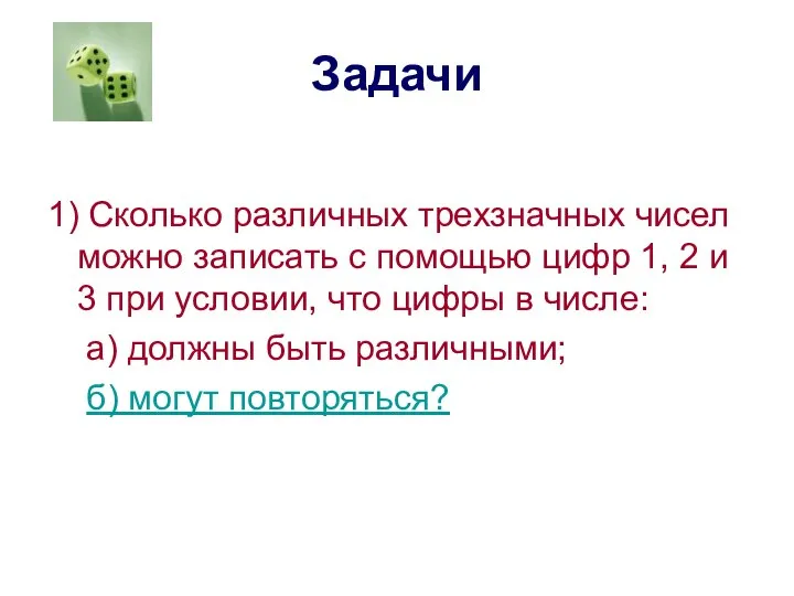 Задачи 1) Сколько различных трехзначных чисел можно записать с помощью цифр