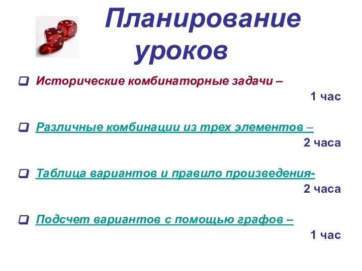 Планирование уроков Исторические комбинаторные задачи – 1 час Различные комбинации из