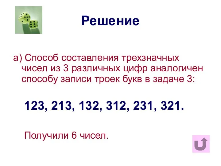 Решение а) Способ составления трехзначных чисел из 3 различных цифр аналогичен