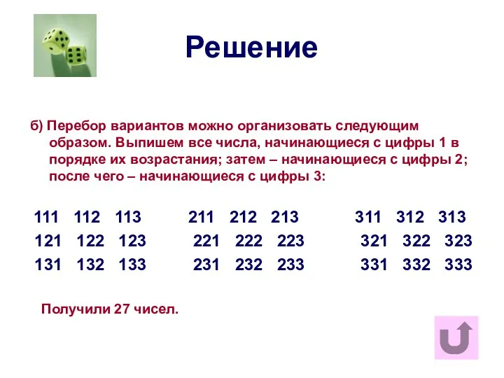 Решение б) Перебор вариантов можно организовать следующим образом. Выпишем все числа,