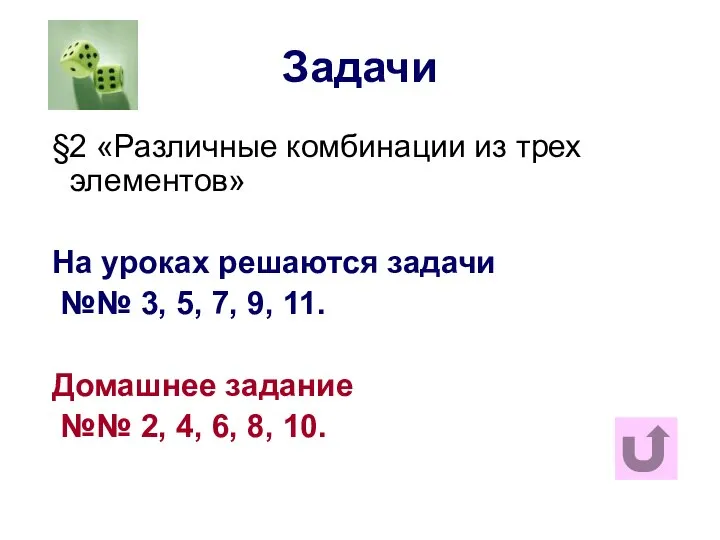 Задачи §2 «Различные комбинации из трех элементов» На уроках решаются задачи