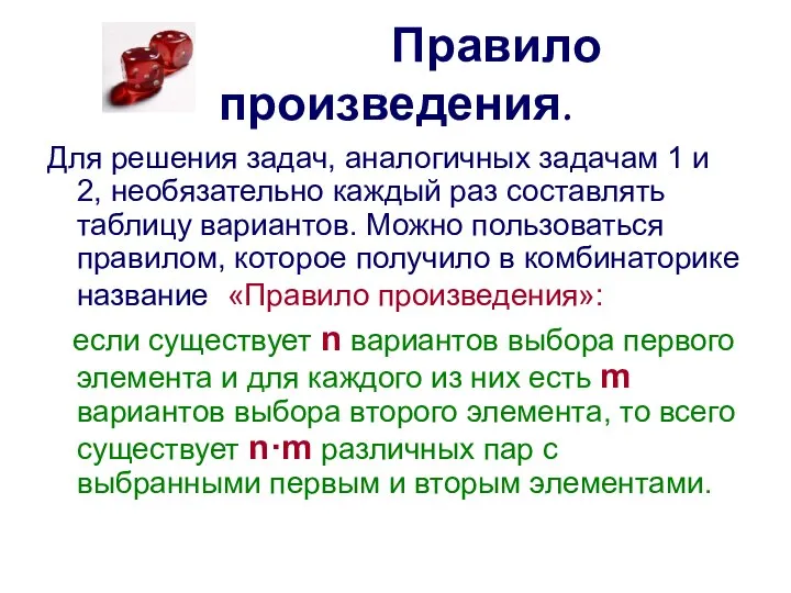 Правило произведения. Для решения задач, аналогичных задачам 1 и 2, необязательно