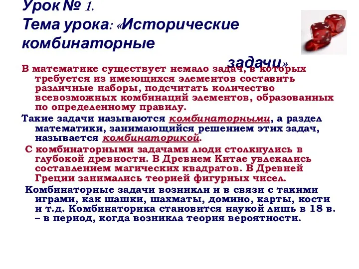 Урок № 1. Тема урока: «Исторические комбинаторные задачи» В математике существует