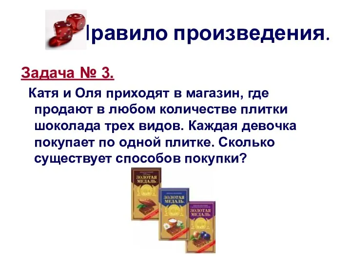 Правило произведения. Задача № 3. Катя и Оля приходят в магазин,