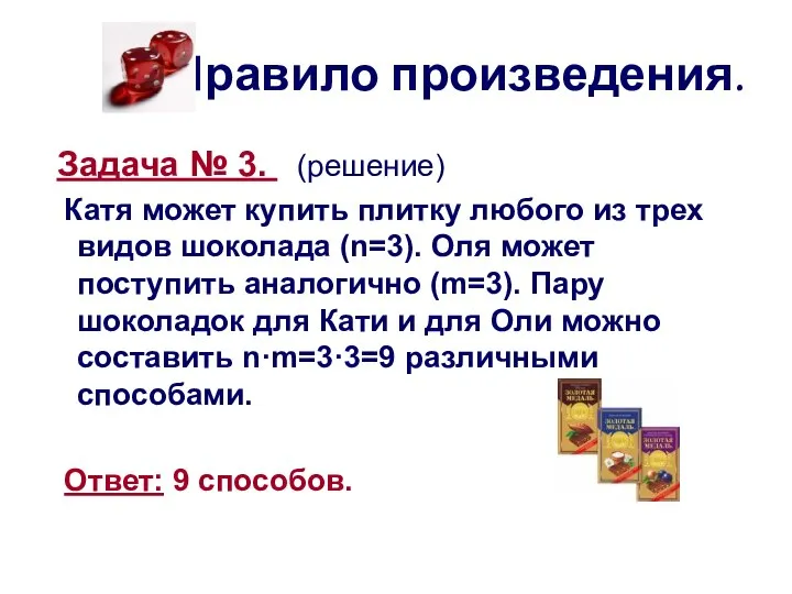 Правило произведения. Задача № 3. (решение) Катя может купить плитку любого