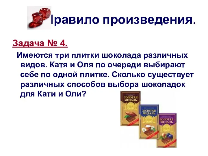 Правило произведения. Задача № 4. Имеются три плитки шоколада различных видов.