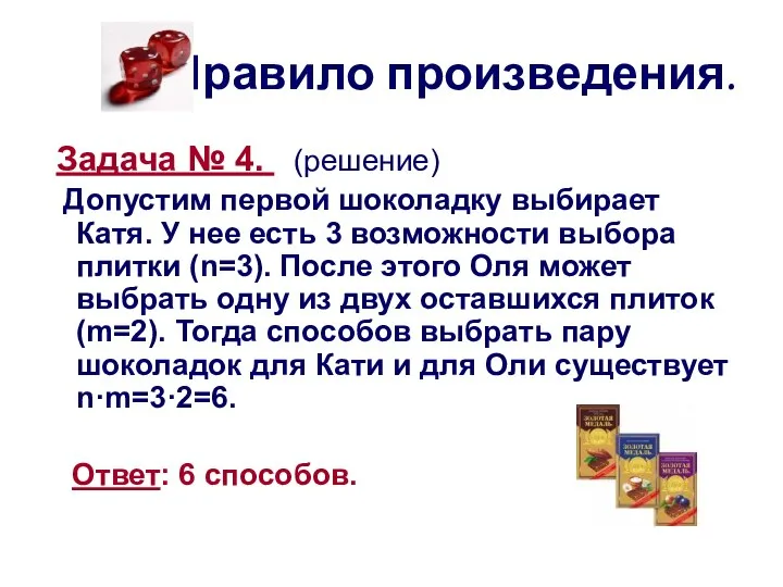 Правило произведения. Задача № 4. (решение) Допустим первой шоколадку выбирает Катя.