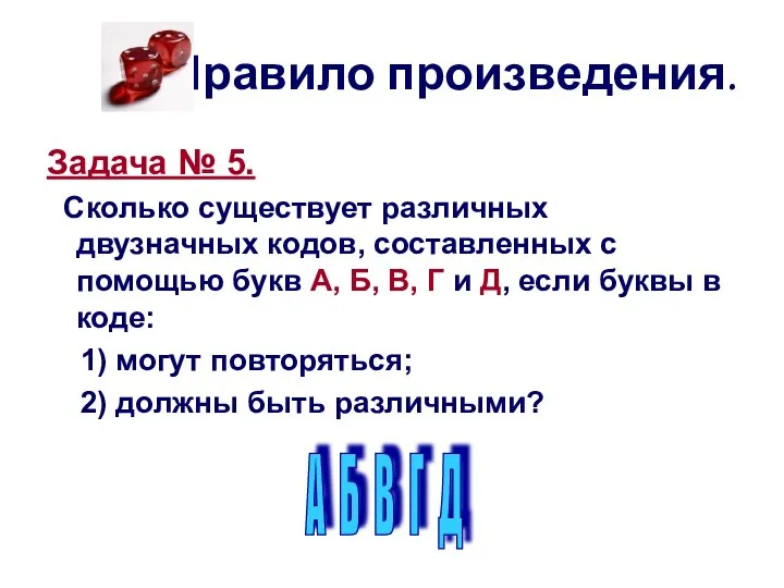 Правило произведения. Задача № 5. Сколько существует различных двузначных кодов, составленных