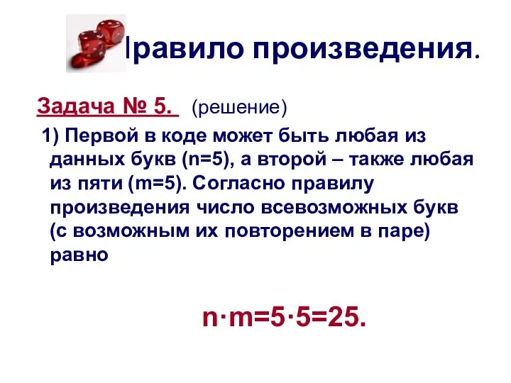 Правило произведения. Задача № 5. (решение) 1) Первой в коде может