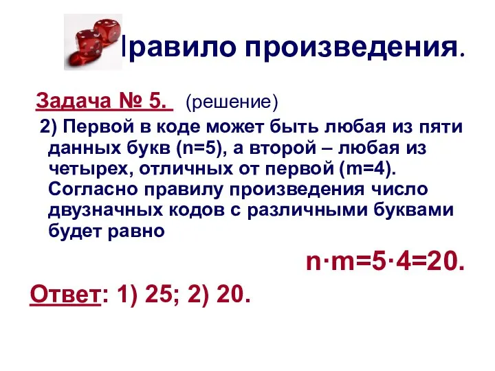 Правило произведения. Задача № 5. (решение) 2) Первой в коде может