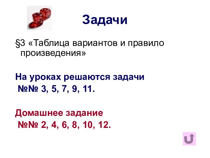 Задачи §3 «Таблица вариантов и правило произведения» На уроках решаются задачи