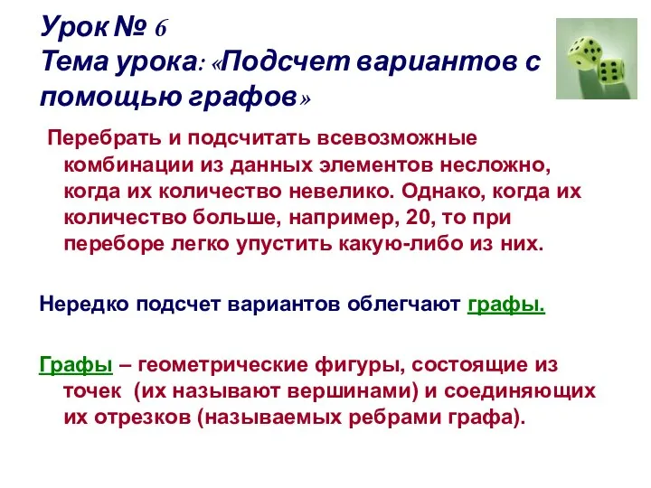 Урок № 6 Тема урока: «Подсчет вариантов с помощью графов» Перебрать