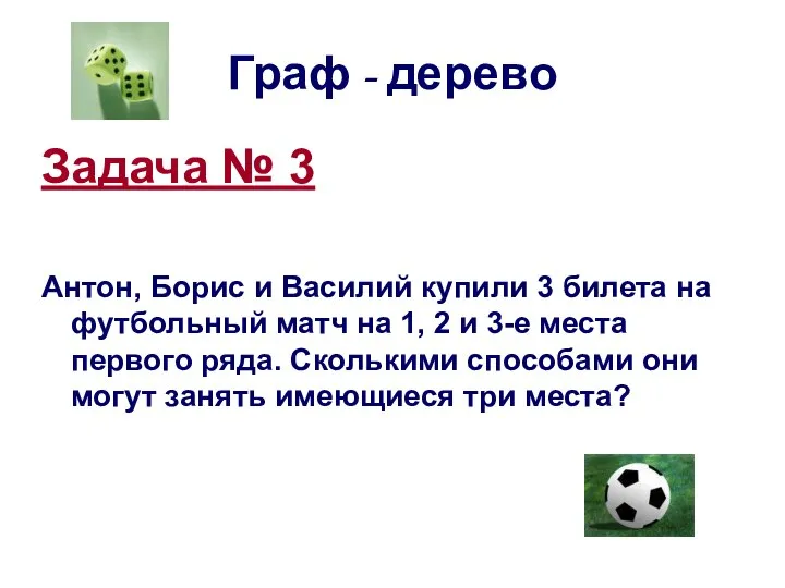 Граф - дерево Задача № 3 Антон, Борис и Василий купили