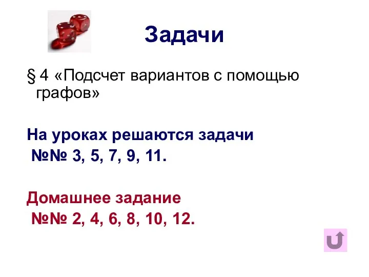 Задачи § 4 «Подсчет вариантов с помощью графов» На уроках решаются