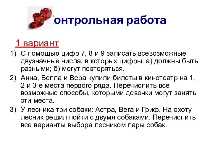 Контрольная работа 1 вариант С помощью цифр 7, 8 и 9