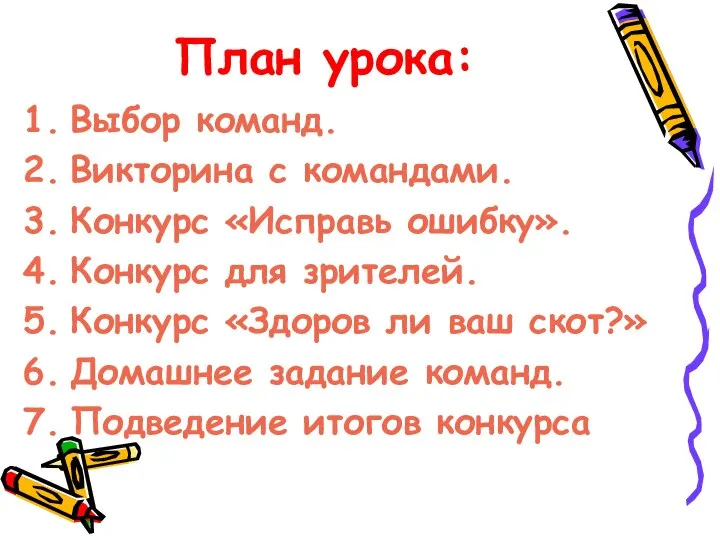 План урока: Выбор команд. Викторина с командами. Конкурс «Исправь ошибку». Конкурс