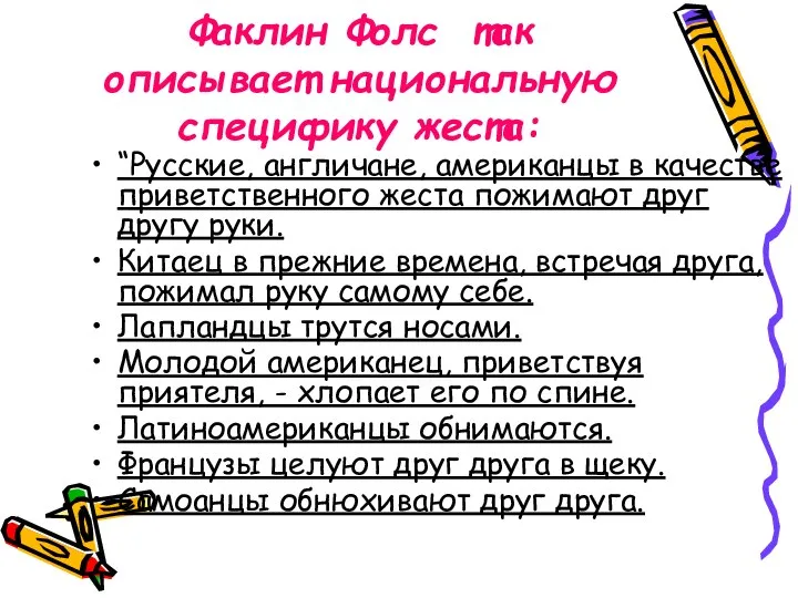 Факлин Фолс так описывает национальную специфику жеста: “Русские, англичане, американцы в