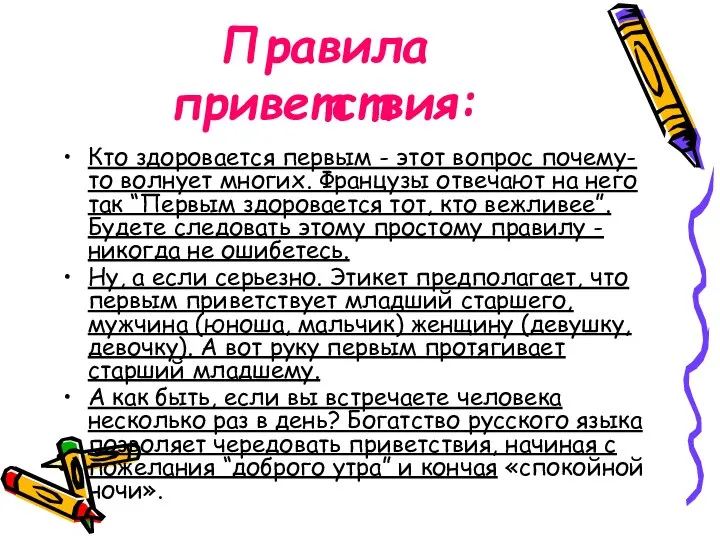 Правила приветствия: Кто здоровается первым - этот вопрос почему-то волнует многих.