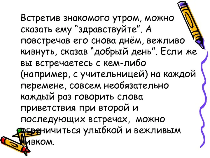 Встретив знакомого утром, можно сказать ему “здравствуйте”. А повстречав его снова